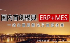 方天模具ERP管理软件的模块有什么作用？