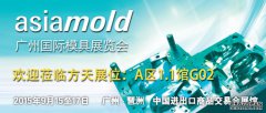  方天软件参展2015年Asiamold广州国际模具展 