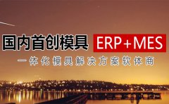  科技世界网：模具管理软件哪家强？台湾模具ERP第一品牌 
