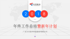  方天软件公司2017年终工作总结暨2018新年计划 